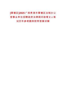 [覃塘區(qū)]2025廣西貴港市覃塘區(qū)法制辦公室事業(yè)單位招聘政府法律顧問(wèn)助理2人筆試歷年參考題庫(kù)附帶答案詳解