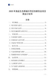 2025年漁業生態養殖示范區創新創業項目商業計劃書