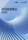 2025年科技趨勢雷達報告-安顧集團慕尼黑再保險