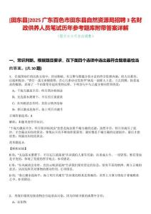 [田東縣]2025廣東百色市田東縣自然資源局招聘3名財政供養人員筆試歷年參考題庫附帶答案詳解