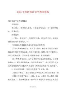 2025年預(yù)防寒冷安全教案模板