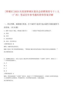 [覃塘區(qū)]2025共青團(tuán)覃塘區(qū)委員會招聘預(yù)青專干1人（廣西）筆試歷年參考題庫附帶答案詳解