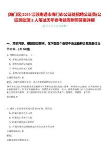 [海門區(qū)]2025江蘇南通市海門市公證處招聘公證員(公證員助理)2人筆試歷年參考題庫附帶答案詳解