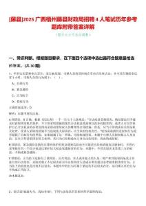 [藤縣]2025廣西梧州藤縣財政局招聘4人筆試歷年參考題庫附帶答案詳解