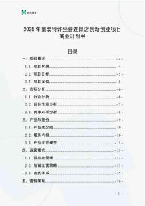 2025年童裝特許經營連鎖店創新創業項目商業計劃書