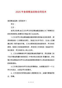 2025年食堂糧油采購合同范本