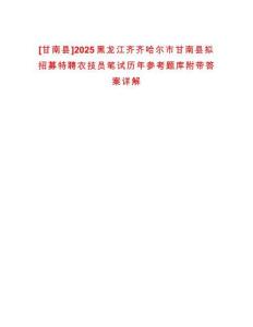 [甘南縣]2025黑龍江齊齊哈爾市甘南縣擬招募特聘農(nóng)技員筆試歷年參考題庫附帶答案詳解