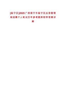 [邕寧區]2025廣西南寧市邕寧區應急管理局招聘7人筆試歷年參考題庫附帶答案詳解