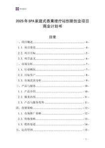 2025年SPA家庭式香薰理療站創(chuàng)新創(chuàng)業(yè)項目商業(yè)計劃書