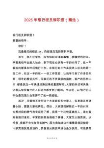 2025年銀行柜員辭職信（精選）