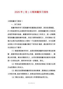 2025年（優(yōu)）工程測(cè)量實(shí)習(xí)報(bào)告