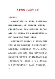 去看熊貓日記范本5份