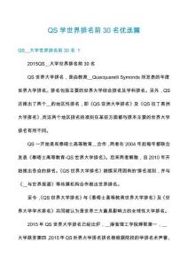 QS學世界排名前30名優(yōu)選篇