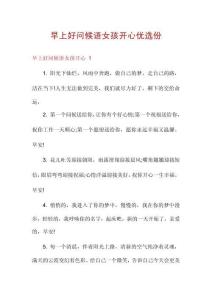早上好問候語女孩開心優選份