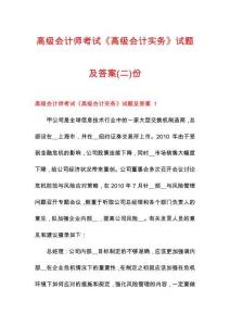 高級(jí)會(huì)計(jì)師考試《高級(jí)會(huì)計(jì)實(shí)務(wù)》試題及答案份