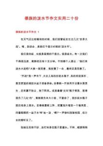 傣族的潑水節(jié)作文實(shí)用二十份