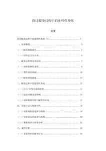 探討蠕變過程中的連續性變化