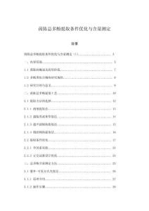 茵陳總多酚提取條件優化與含量測定