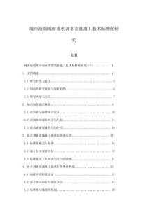 城市海綿城市雨水調(diào)蓄設施施工技術標準化研究
