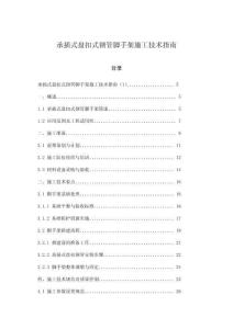 承插式盤扣式鋼管腳手架施工技術(shù)指南