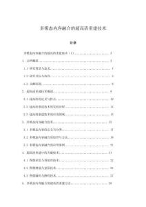 多模態內容融合的超高清重建技術