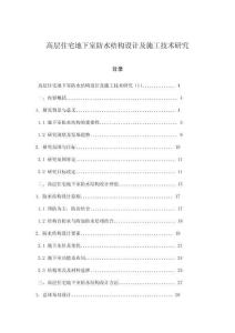 高層住宅地下室防水結(jié)構(gòu)設(shè)計(jì)及施工技術(shù)研究