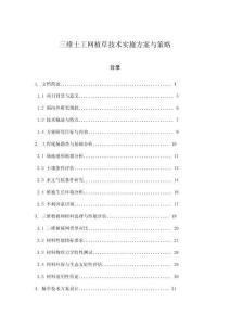 三維土工網(wǎng)植草技術(shù)實(shí)施方案與策略