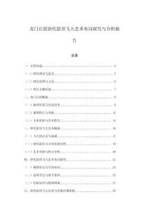 龍門石窟唐代窟頂飛天藝術(shù)布局探究與分析報(bào)告