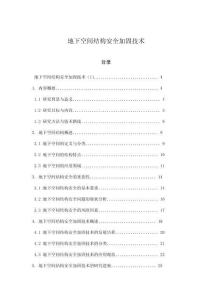 地下空間結(jié)構(gòu)安全加固技術(shù)