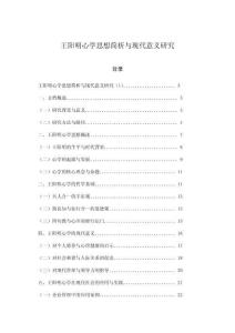 王陽(yáng)明心學(xué)思想簡(jiǎn)析與現(xiàn)代意義研究