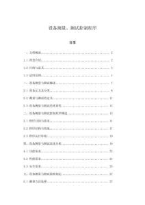 設(shè)備測(cè)量、測(cè)試控制程序