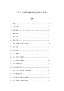 《監理月報編制標準與實務操作指南》