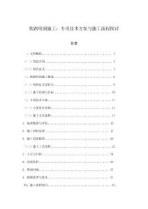 鐵路明洞施工：專項技術(shù)方案與施工流程探討