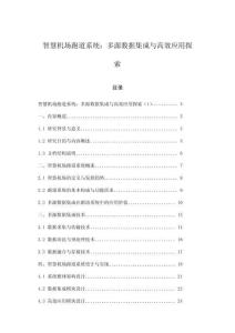 智慧機場跑道系統：多源數據集成與高效應用探索