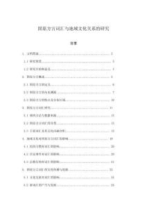 固原方言詞匯與地域文化關(guān)系的研究