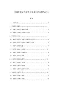 鄰接矩陣在作業(yè)車間調(diào)度中的應(yīng)用與方法