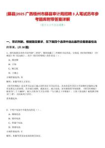[藤縣]2025廣西梧州市藤縣審計局招聘3人筆試歷年參考題庫附帶答案詳解