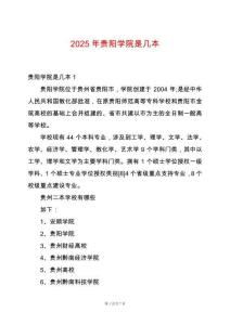 2025年貴陽(yáng)學(xué)院是幾本