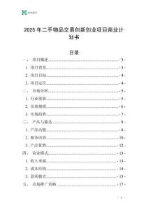 2025年二手物品交易創新創業項目商業計劃書