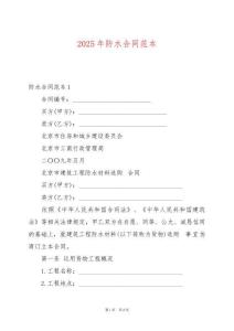 2025年防水合同范本