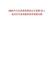 2025年興安縣國有糧食企業招聘10人筆試歷年參考題庫附帶答案詳解