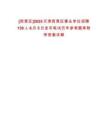 [西青區]2025天津西青區事業單位招聘139人6月5日發布筆試歷年參考題庫附帶答案詳解