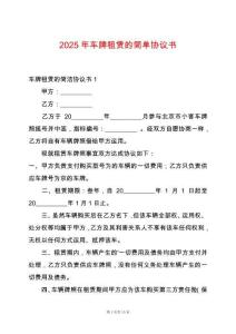 2025年車牌租賃的簡單協議書