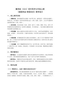 冀美版（2024）初中美術(shù)七年級上冊《建國偉業(yè) 舉國歡慶》教學(xué)設(shè)計(jì)