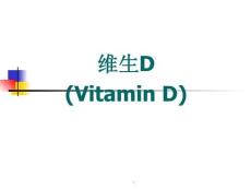 维生素D