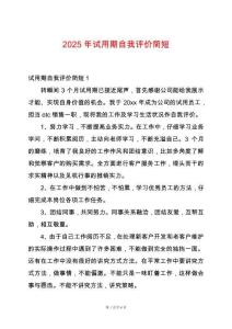 2025年試用期自我評價(jià)簡短