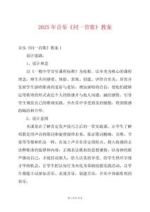 2025年音樂《同一首歌》教案