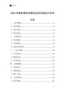 2025年展會展覽創(chuàng)新創(chuàng)業(yè)項目商業(yè)計劃書