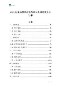 2025年寵物用品超市創新創業項目商業計劃書