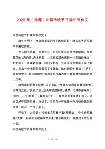 2025年（推薦）中國(guó)傳統(tǒng)節(jié)日端午節(jié)作文